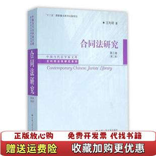 【正版图书】合同法研究 第三卷王利明 著中国人民大学出版社9787300131825
