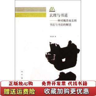 【正版图书】玄理与书道一种对魏晋南北朝书法与书论的解读邓宝剑著人民美术出版社9787102054780