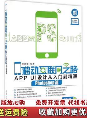 【正版图书】移动互联网之路APPUI设计从入门到精通Photoshop篇张晓景著清华大学出版社9787302443537