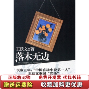 著群言出版 落木无边王跃文 图书 社9787802560598 正版