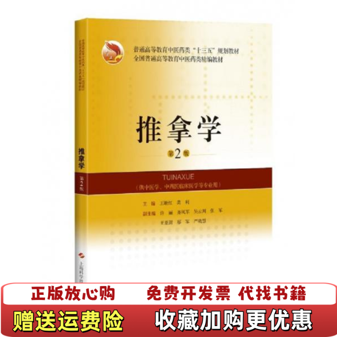 【正版图书】推拿学第二2版 王继红 龚利 上海科学技术出版社 9787547844120王继红龚利 编上海科学技术出版社9787547844120