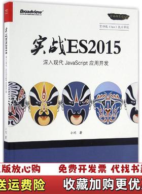 【正版图书】深入现代JavaScript应用开发实战ES2015小问  著电子工业出版社9787121300189