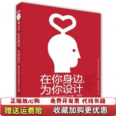 【正版图书】在你身边为你设计腾讯的用户体验设计之道腾讯公司用户研究与体验设计部 编电子工业出版社9787121186066