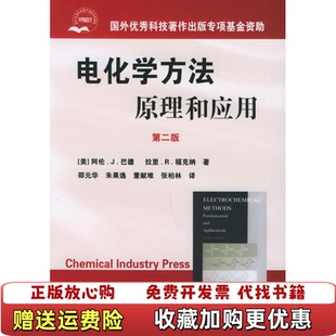 【正版图书】电化学方法原理和应用原理和应用第二版美巴德Bard　AJ美福克纳Faulkner　LR  著邵元华  译化学