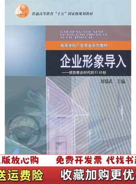 【正版图书】企业形象导入优势整合时代CI计划刘瑞武高等教育出版社9787040203080刘瑞武主编高等教育出版社978