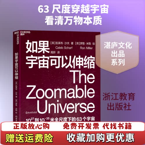 【正版图书】如果宇宙可以伸缩有水印不影响阅读Scharf著英凯莱布沙夫Caleb高妍译浙江教育出版社9787572201
