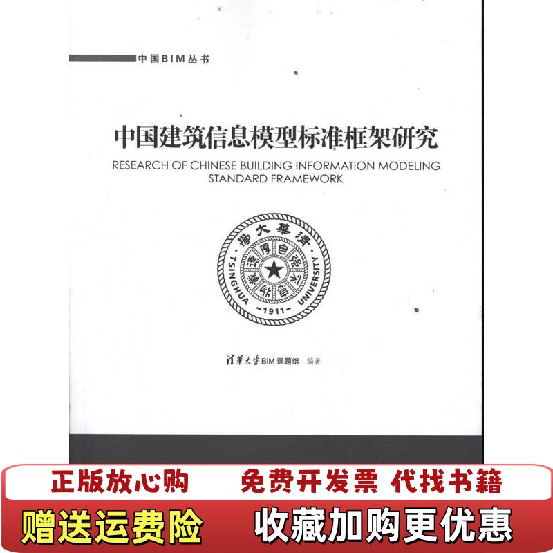 【正版图书】中国建筑信息模型标准框架研究清华大学BIM课题组 编中国建筑工业出版社9787112139033