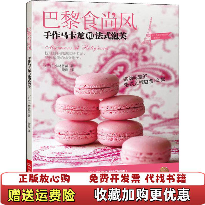 【正版图书】巴黎食尚风手作马卡龙和法式泡芙9787534964749日小林香苗著黛嘉译河南科学技术出版社97875349