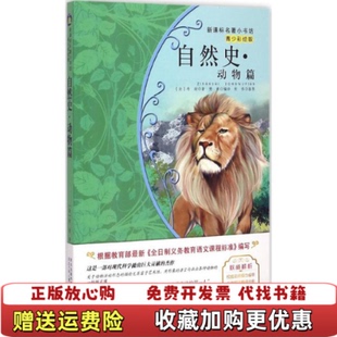 正版 编河北少年儿童出版 图书 著樊彤 社9787537677745 自然史动物篇法布封