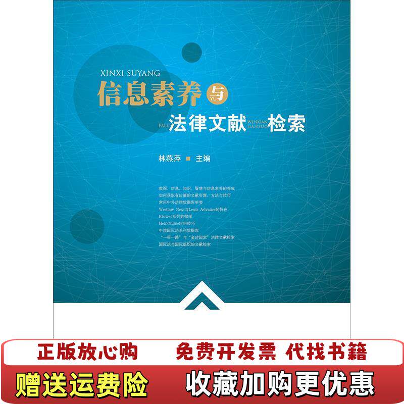 【正版图书】信息素养与法律文献检索 林燕萍 法律出版社 9787519725907 旧书林燕萍法律出版社9787519725907