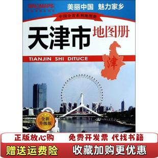 【正版图书】天津市地图册杜怀静 编中国地图出版社9787503130748
