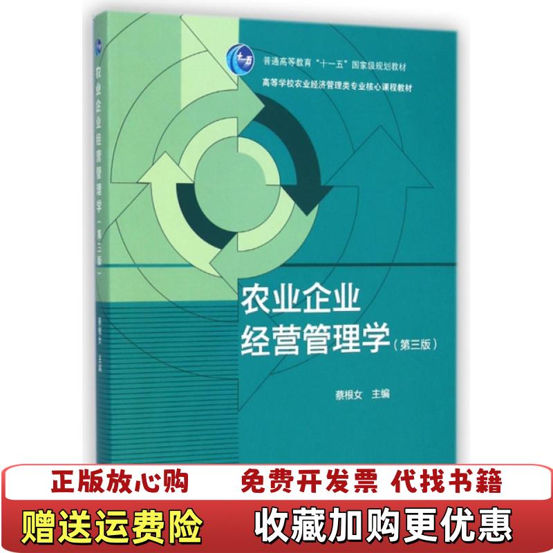 【正版图书】农业企业经营管理学蔡根女 编高等教育出版社9787040413427