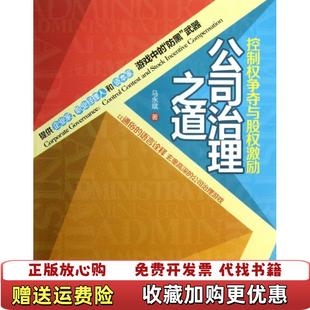 【正版图书】公司治理之道控制权争夺与股权激励马永斌 著马永斌 编清华大学出版社9787302320029