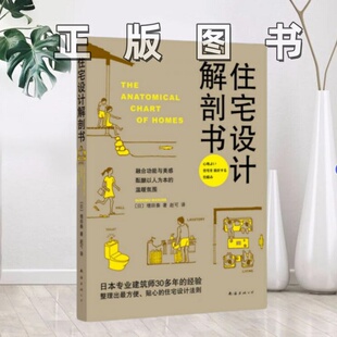 【正版图书】住宅设计解剖书日增田奏著赵可译南海出版公司9787544266741