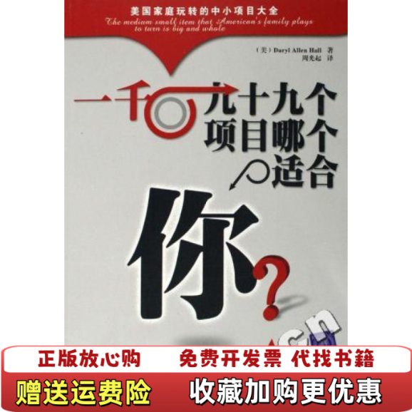 【正版图书】一千零九十九个项目哪个适合你美Daryl Allen Hall  著周光起  译清华大学出版社9787302