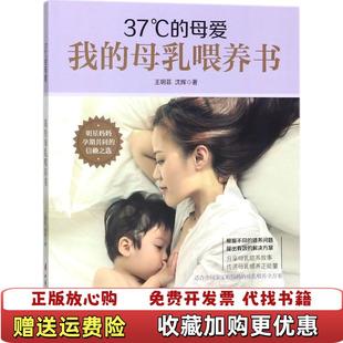 【正版图书】37°C的母爱  我的母乳喂养书王玥菲沈辉中国妇女出版社9787512715547