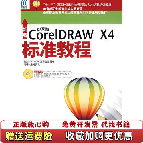 【正版图书】新编中文版CorelDRAWX4标准教程施博资讯WISBOOK海洋智慧编海洋出版社9787502775216