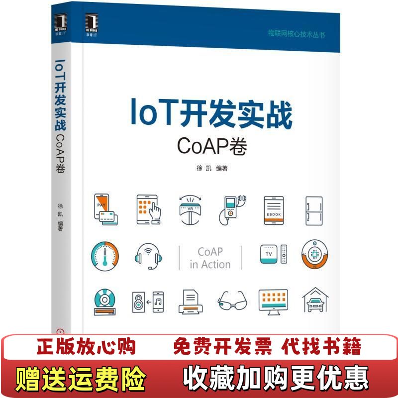 【正版图书】IoT开发实战CoAP卷徐凯 著机械工业出版社9787111577805