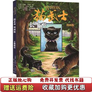 【正版图书】长鞭崛起猫武士漫画版英艾琳享特  著张子漠  译美贝蒂娜卡克斯克  绘未来出版社9787541744570