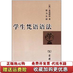 【正版图书】学生梵语语法英麦克唐奈 著张力生 译商务印书馆9787100050203