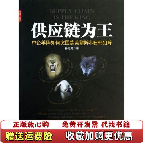 【正版图书】供应链为王中企羊阵如何突围欧美狮阵和日韩狼阵杨达卿著中国发展出版社9787802348547