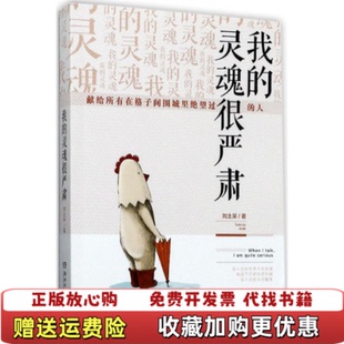 我 图书 灵魂很严肃 9787540482039刘土呆 社9787540482039 著湖南文艺出版 正版