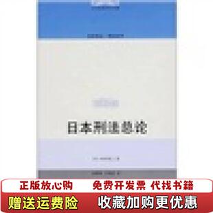 日本刑法各论 第三版 译中国人民大学出版 正版 社9787300078731 著刘明祥王昭武 图书 后加有购签日西田典之 线装
