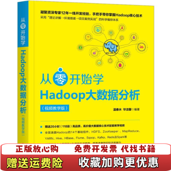 【正版图书】从零开始学HADOOP大数据分析温春水 毕洁馨机械工业出版社9787111619314