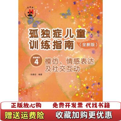 【正版图书】孤独症儿童训练指南全新版活动指引4模仿情感表达及社交互动协康会 著广东海燕电子音像出版社9787830082031