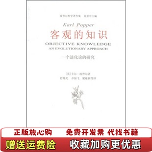 【正版图书】客观的知识一个进化论的研究英卡尔波普尔著舒炜光等译中国美术学院9787810832311