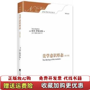 【正版图书】美学意识形态修订版英特里伊格尔顿  著王杰付德根麦永雄  译中央编译出版社9787511719744