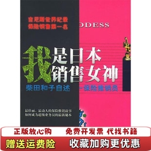 【正版图书】我是日本销售女神柴田和子东方出版社9787506017596
