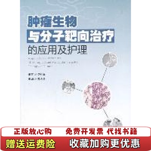 正版 编广东科技出版 图书 应用及护理缪景霞 社9787535955524 肿瘤生物与分子靶向治疗
