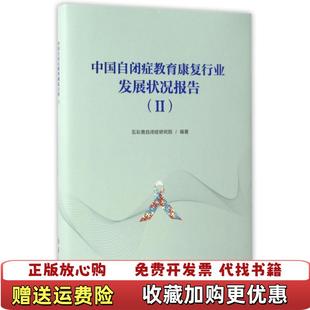 编华夏出版 中国自闭症教育康复行业发展状况报告2五彩鹿自闭症研究院 图书 社9787508091433 正版