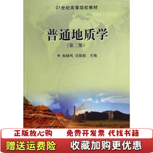 【正版书】普通地质学第二版2版陶晓风吴德超科学出版社考研2016年版9787030398673陶晓风吴德超科学出版社97