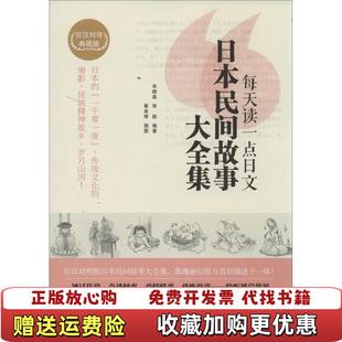 正版 校中国宇航出版 图书 著赵天 社9787515905433 每天读一点日文日本民间故事大宋晓真张新