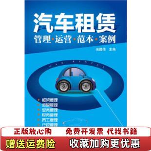 正版 编化学工业出版 图书 B18安建伟 社9787122169105 汽车租赁管理运营范本案例