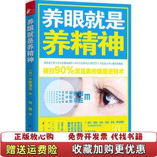 【正版图书】养眼就是养精神今野清志 著何炀 译江苏科学技术出版社9787553746241