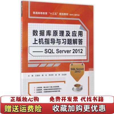 【正版图书】大学教材数据库原理及应用上机指导与习题解答SQLServer2012软件工程专业普通高等教育十三五规王娅纷赖