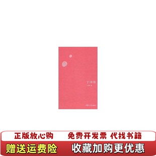 【正版图书】丁玲传丁言昭  著复旦大学出版社9787309071030