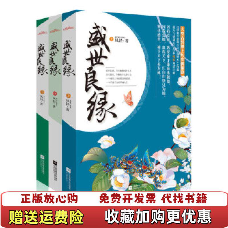 【正版图书】盛世良缘 凤轻江苏文艺出版社9787539975726