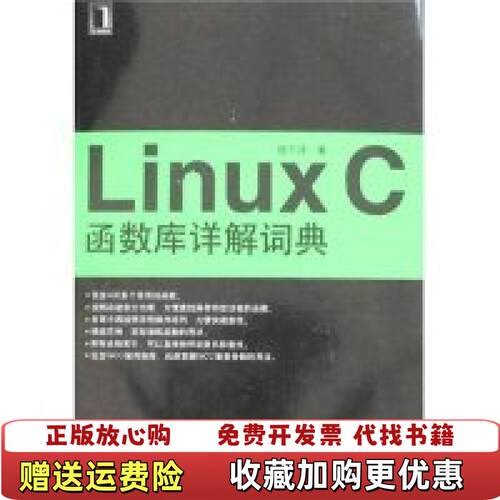 【正版图书】LinuxC函数库详解词典徐千洋著机械工业出版社978711