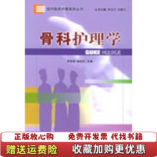 【正版图书】骨科护理学罗凯燕喻姣花 著中国协和医科大学出版社9787810726160