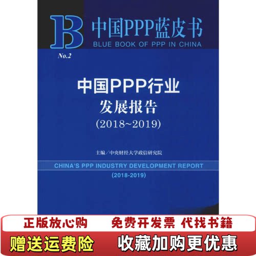【正版书】中国PPP蓝皮书中国PPP行业发展报告20182019中央财经大学政信研究院编社会科学文献出版社9787520