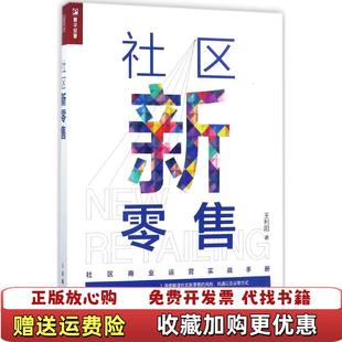 【正版图书】社区新零售王利阳  著人民邮电出版社9787115467362