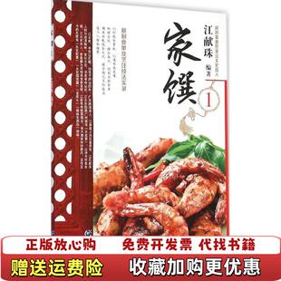 【正版图书】民初美食江太史第传家菜系列家馔1封底右下角破损一小块江献珠著重庆出版社9787229104641