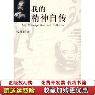 【正版图书】我的精神自传有脱胶钱理群  著广西师范大学出版社9787563369171