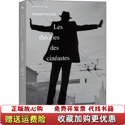 【正版图书】电影导演的电影理论法雅克奥蒙著蔡文晟译9787307207769