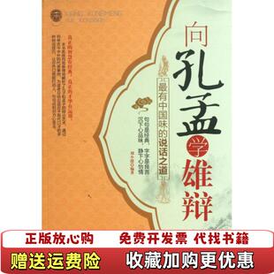 正版 著中国华侨出版 图书 说话之道刘小漂 社9787511335807 向孔孟学雄辩最有中国味
