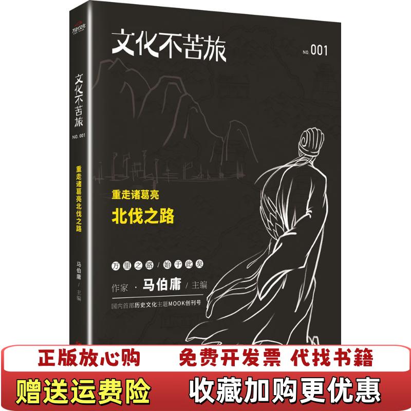 【正版图书】文化不苦旅重走诸葛亮北伐之路马伯庸编四川人民出版社9787220094828图片